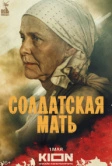 Солдатская мать (2025)