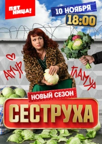 Сеструха (2022)